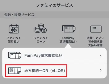 FamiPay eL-QR
